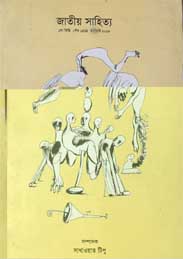 জাতীয় সাহিত্য ১ম কিস্তি