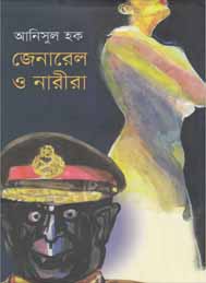 জেনারেল ও নারীরা- আনিসুল হক