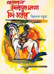 জেনারেল উদয় কুমার চাকমা ও তিনজন ডাক্টার