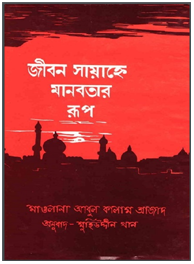 জীবন সায়হ্নে মানবতার রূপ
