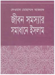 জীবন সমস্যার সমাধানে ইসলাম