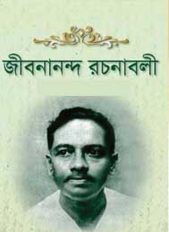 জীবনানন্দ দাস রচনাসমগ্র