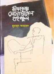 জীবন কৃষ্ণ মেমোরিয়াল হাইস্কুল- হুমায়ূন আহমেদে