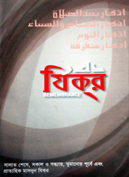 যিকর- মোঃ জাহেদুর রহমান