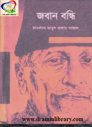 জবানবন্দি- মাওলানা আবুল কালাম আজাদ