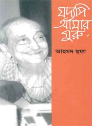 যদ্যপী আমার গুরু- আহমদ ছফা