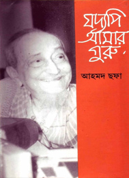যদ্যপি আমার গুরু- আহমদ ছফা