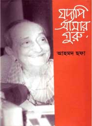 যদ্যপি আমার গুরু