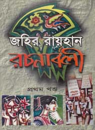 জহির রায়হান রচনাবলী (প্রথম খন্ড)
