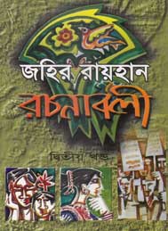 জহির রায়হান রচনাবলী (দ্বিতীয় খন্ড)