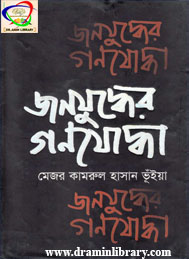 জনযুদ্ধের গণযোদ্ধা- মেজর কামরুল হাসান ভূঁইয়া