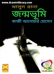 জন্মভূমি- কাজী আনোয়ার হোসেন