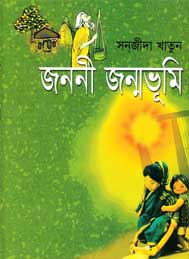 জননী জন্মভূমি- সনজিদা খাতুন