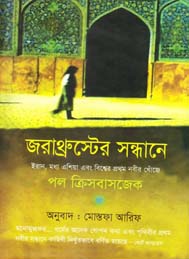 জরাস্থ্রুস্টের খোজে