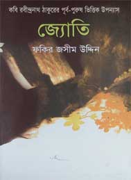 জ্যোতি- ফকির জসীম উদ্দীন