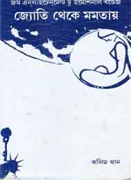 জ্যোতি থেকে মমতায়