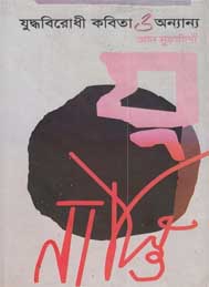 যুদ্ধি বিরোধী কবিতা ও অন্যান্য