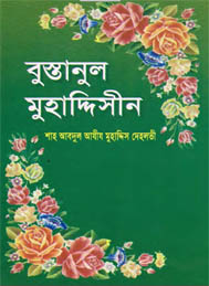 বুস্তানুল মুহাদ্দিসীন