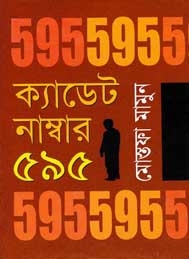ক্যাডট  নম্বর 595 - মোস্তফা মামুন