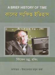 কালের সংক্ষিপ্ত ইতিহাস