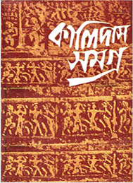 কালিদাস সমগ্র