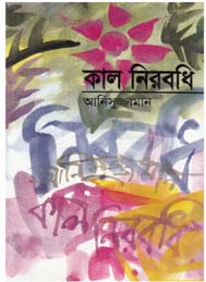 কাল নিরবধি