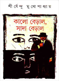 কালোবেড়ালা- সাদা বেড়াল- শীর্ষেন্দু মুখোপাধ্যায়