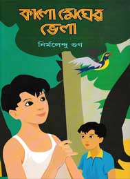 কালো মেঘের ভেলা- নির্মলেন্দু গুণ