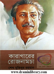 কারাগারের রোজনামচা- শেখ মুজিবুর রহমান