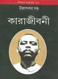 কারাজীবনী- উল্লাসকর দত্ত