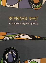 কাশবনের কন্য- আবুল কালাম শামসুদ্দীন