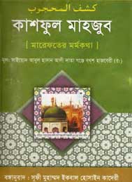 কাশফুল মাহযুব- সাইয়্যেদ আবুল হাসান আলী দাতা গঞ্জে বখশ হাজবেরী