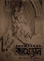 ক্যাথেড্রাল- ফরহাদ চৌধুরী