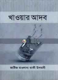 খাওয়ার আদব- মুফতি তাকী উসমানী