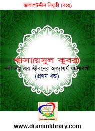 খাসায়েসুল কুবরা-1  জালালুদ্দীন সিয়ূতী