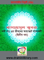 খাসায়েসুল কুবরা-2  জালালুদ্দীন সিয়ূতী