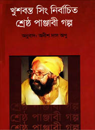 খুশবন্ত সিং এর নির্বাচিত শ্রেষ্ঠ পাঞ্জাবী গল্প- অনীশ দাস অপু  অনুদিত