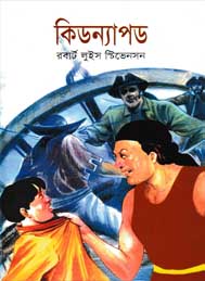 কিডন্যাপড রবার্ট লুইস স্টিভেনশন