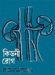 কিডনী রোগ