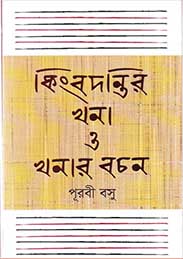 কিংবদন্তির খণা ও খণার বচন