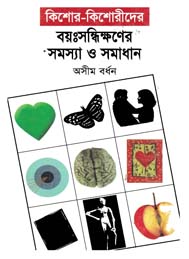 কিশোর কিশোরীদের বয়ঃসন্ধিক্ষণের সমস্যা ও সমাধান