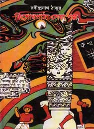 কিশোর পাঠ্য সেরা গল্প- রবীন্দ্রনাথ ঠাকুর