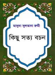 কিছু সত্য বাচন – মাসুদা সুলতানা রুমী