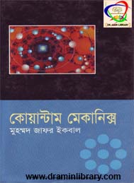 কোয়ান্টাম মেকানিক্স- মুহাম্মদ জাফর ইকবাল