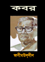 কবর- জসীমউদ্দীন