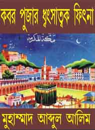 কবর পুজার ধ্বংসাত্মক ফিতনা- মুহাম্মদ আবদুল আলিম