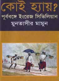 কোই হ্যায় পূর্ব বঙ্গে ইংরেজ সিভিলিয়ন- মুনতাসির মামুন