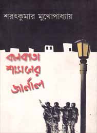 কলকাতা শাসনের জার্নাল- শরৎকুমার মুখোপাধ্যায়