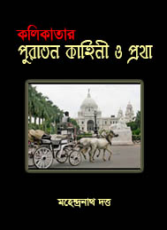 কলকাতার পুরাতন কাহিনী ও প্রখা- মহেন্দ্র নাথ দত্ত
