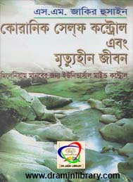 কোরাণিক সেল্ফ কন্ট্রোল বা মৃত্যহীন জী্বন- এস এম জাকির হুসাইন